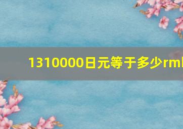 1310000日元等于多少rmb