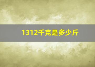 1312千克是多少斤