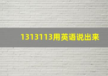 1313113用英语说出来