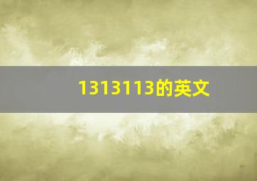 1313113的英文