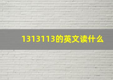 1313113的英文读什么