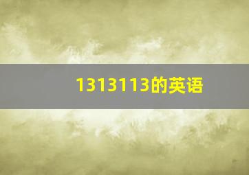 1313113的英语