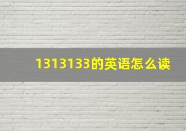 1313133的英语怎么读