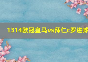 1314欧冠皇马vs拜仁c罗进球