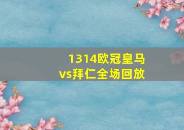 1314欧冠皇马vs拜仁全场回放