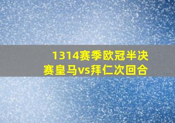 1314赛季欧冠半决赛皇马vs拜仁次回合