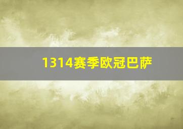 1314赛季欧冠巴萨