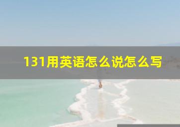 131用英语怎么说怎么写