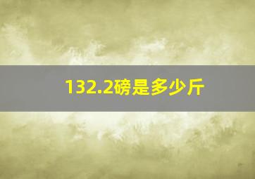 132.2磅是多少斤