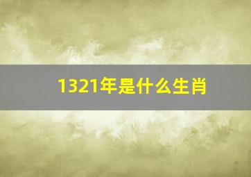 1321年是什么生肖