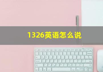 1326英语怎么说