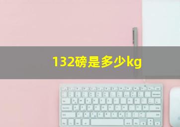 132磅是多少kg