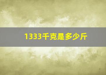 1333千克是多少斤