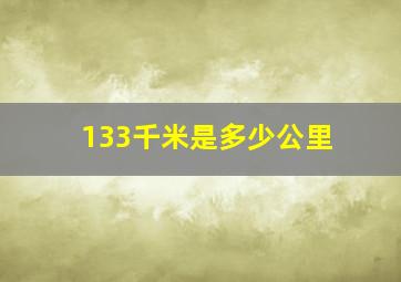 133千米是多少公里