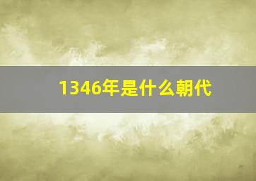 1346年是什么朝代