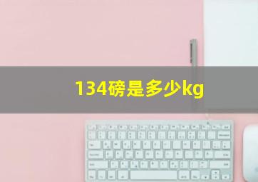 134磅是多少kg