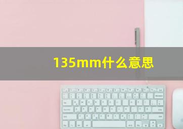 135mm什么意思