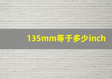 135mm等于多少inch