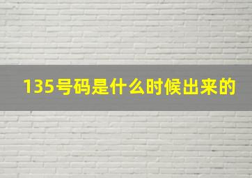 135号码是什么时候出来的