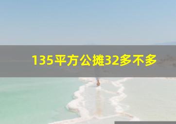 135平方公摊32多不多