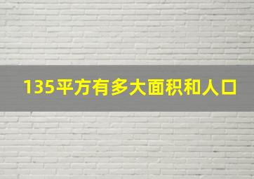 135平方有多大面积和人口