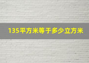 135平方米等于多少立方米