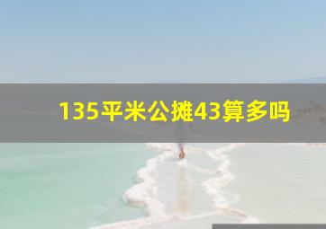 135平米公摊43算多吗