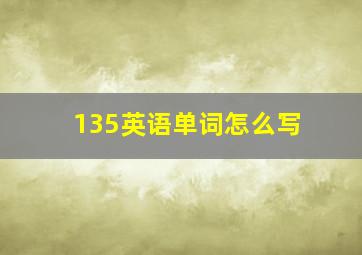 135英语单词怎么写