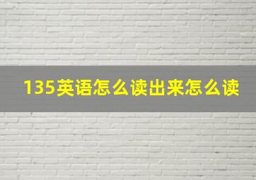 135英语怎么读出来怎么读