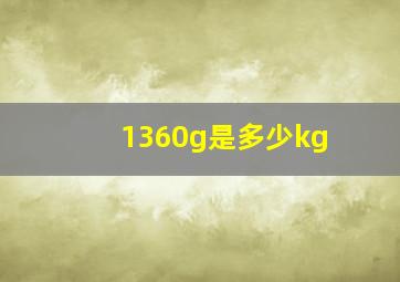 1360g是多少kg