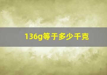 136g等于多少千克