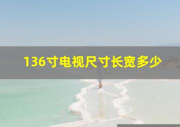 136寸电视尺寸长宽多少