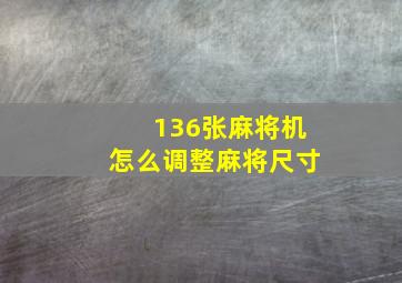 136张麻将机怎么调整麻将尺寸