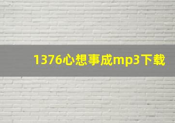 1376心想事成mp3下载