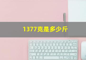 1377克是多少斤