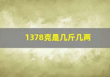 1378克是几斤几两