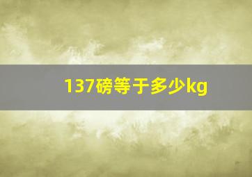 137磅等于多少kg