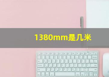 1380mm是几米