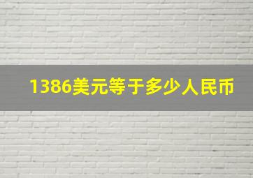 1386美元等于多少人民币