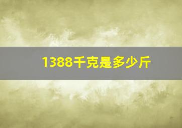 1388千克是多少斤