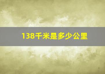 138千米是多少公里