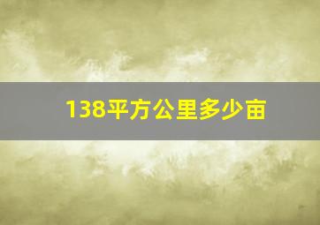 138平方公里多少亩