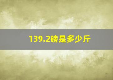 139.2磅是多少斤