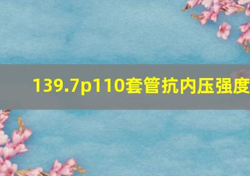 139.7p110套管抗内压强度