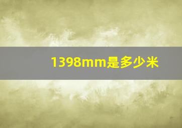 1398mm是多少米