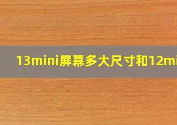 13mini屏幕多大尺寸和12mini