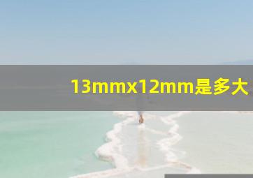 13mmx12mm是多大