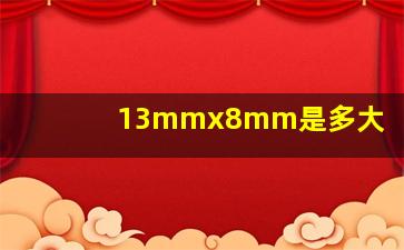 13mmx8mm是多大