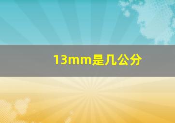 13mm是几公分