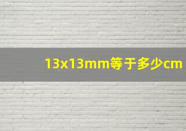 13x13mm等于多少cm